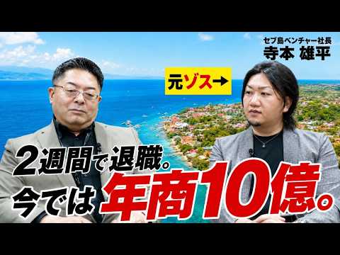 入社2週間で退職!?海外で年商10億企業を作るまで。