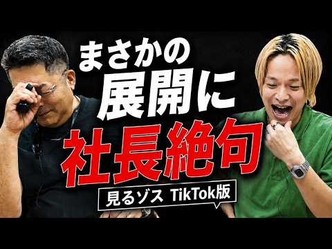 【見るゾス】社長の本音が止まらない…TikTok振り返り